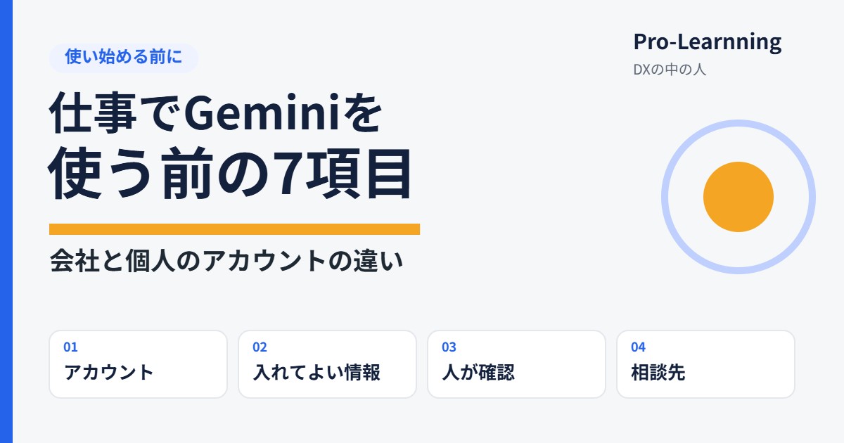 仕事でGeminiを使う前の7項目|会社と個人のアカウントの違い