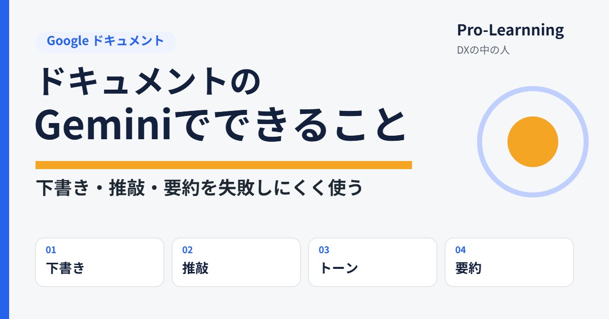 ドキュメントのGeminiでできること|下書き・推敲・要約を失敗しにくく使う