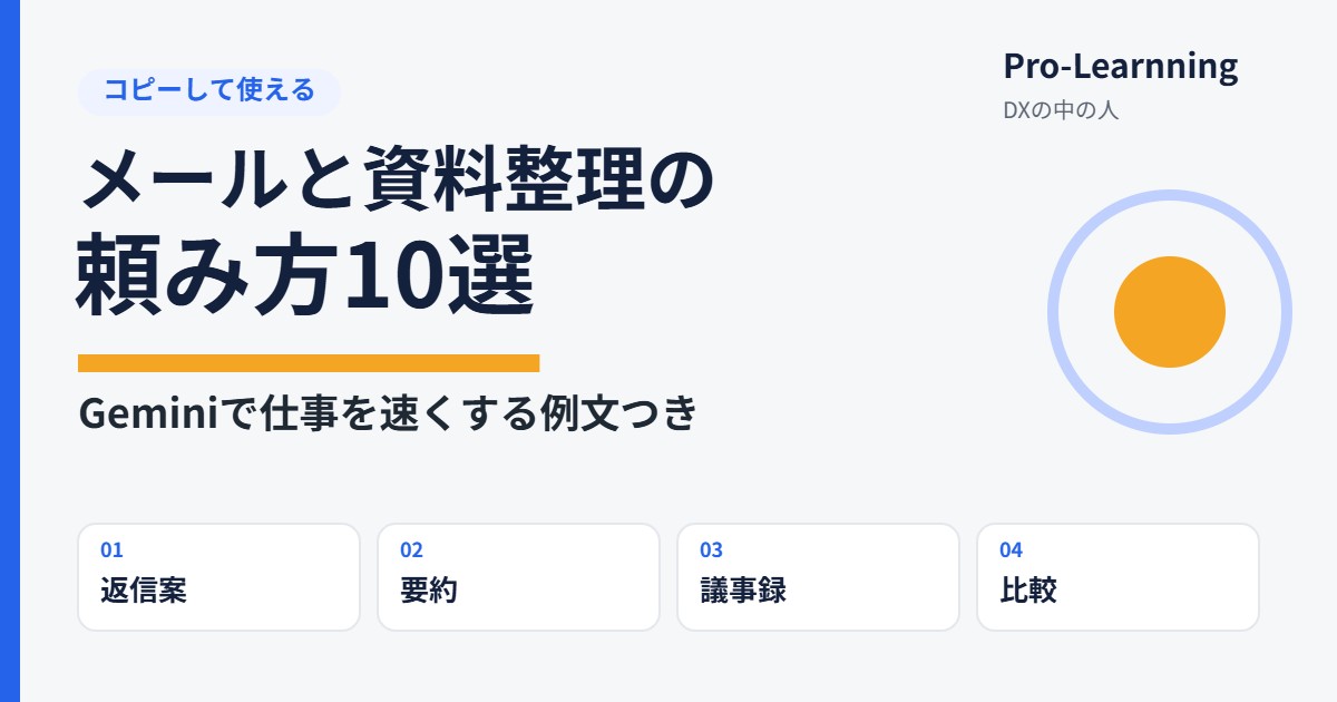 メールと資料整理の頼み方10選｜Geminiで仕事を速くする例文つき