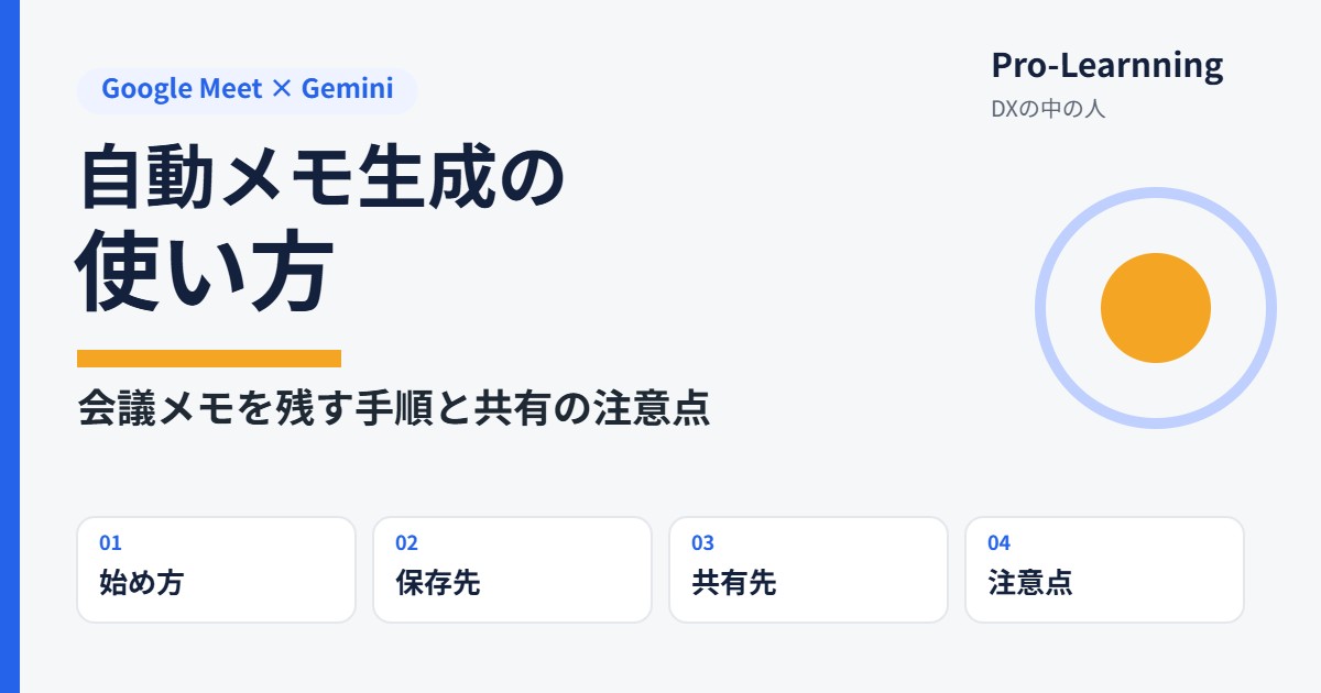 自動メモ生成の使い方|会議メモを残す手順と共有の注意点